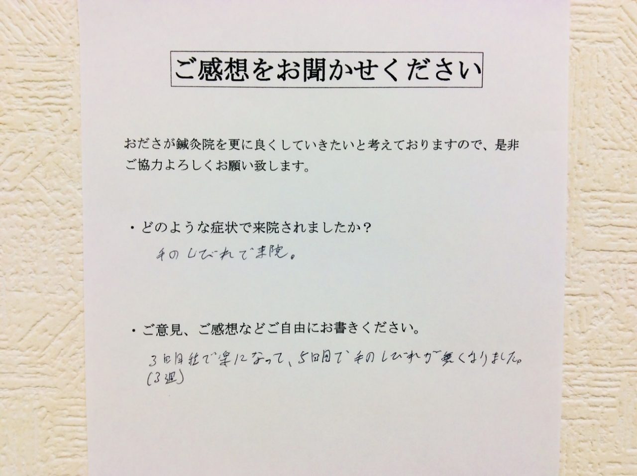 患者からの　手書手紙　ローソン　手の痺れ